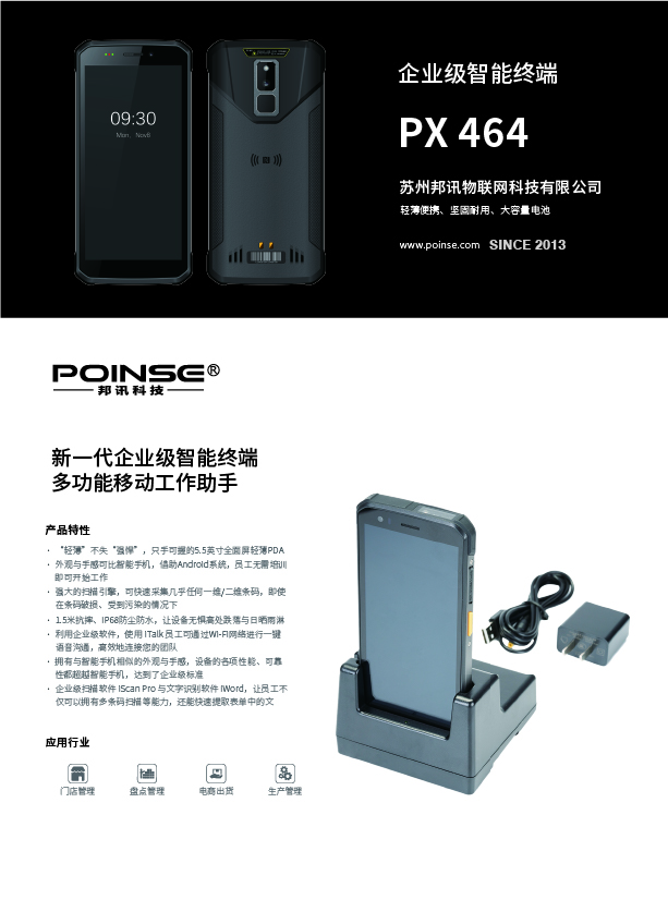 PX 464企业级智能终端