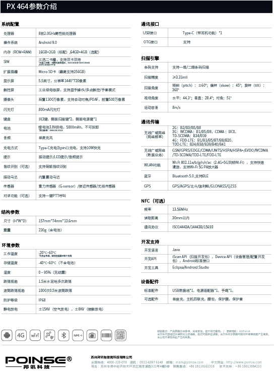 PX 464企业级智能终端